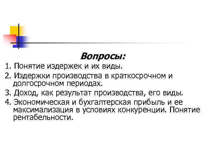 Вопросы: 1. Понятие издержек и их виды. 2. Издержки производства в краткосрочном и долгосрочном