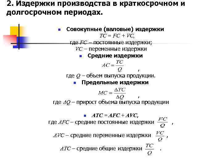 2. Издержки производства в краткосрочном и долгосрочном периодах. n Совокупные (валовые) издержки ТС =