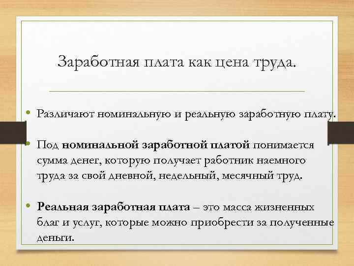 Заработная плата как цена труда. • Различают номинальную и реальную заработную плату. • Под