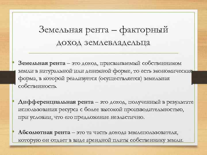 Земельная рента – факторный доход землевладельца • Земельная рента – это доход, присваиваемый собственником