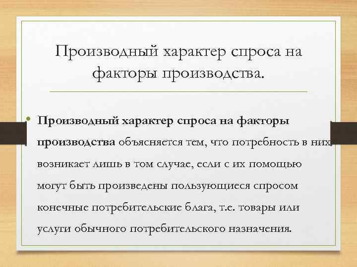 Производственный спрос. Производный характер спроса на факторы производства. Спрос на факторы производства является производным. Производный спрос на факторы производства. Производный характер спроса на ресурсы.