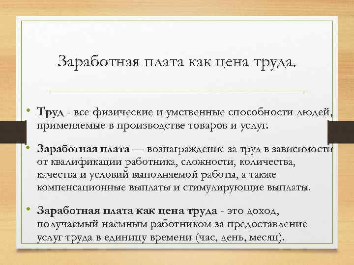 Труд и заработная плата. Цена труда. Понятие заработной платы в экономике. Понятие цены труда.