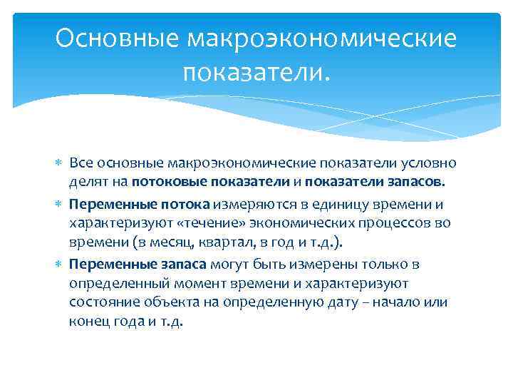 Основные макроэкономические показатели. Все основные макроэкономические показатели условно делят на потоковые показатели и показатели
