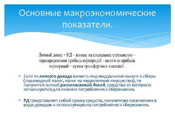 Основные макроэкономические показатели. Если из личного дохода вычесть индивидуальные налоги и сборы (подоходный налог,