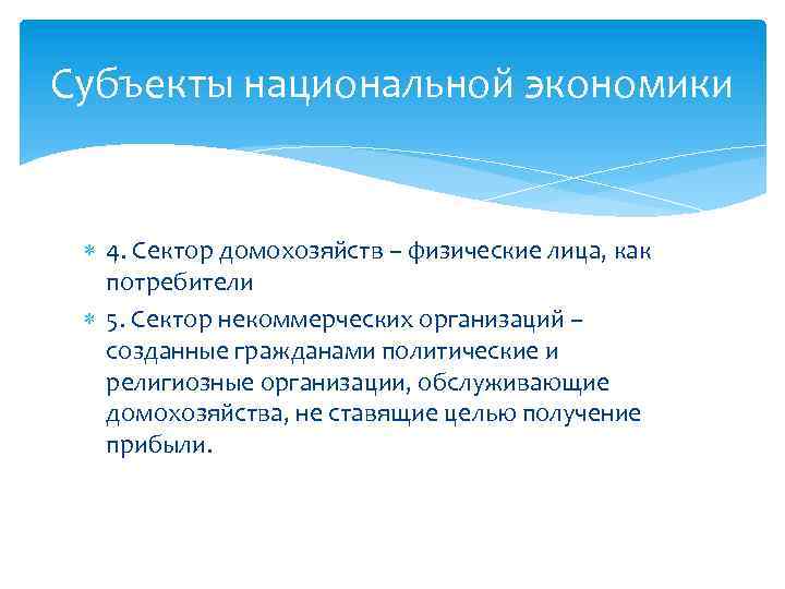 Субъекты национальной экономики 4. Сектор домохозяйств – физические лица, как потребители 5. Сектор некоммерческих