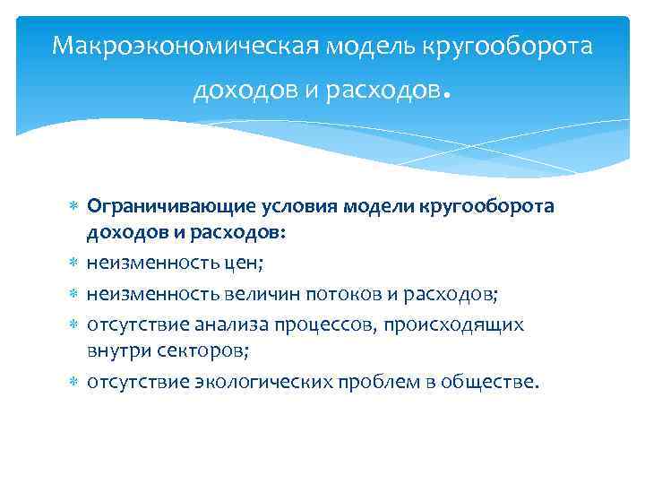 Макроэкономическая модель кругооборота доходов и расходов. Ограничивающие условия модели кругооборота доходов и расходов: неизменность