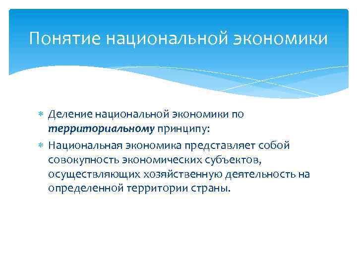 Понятие национальной экономики Деление национальной экономики по территориальному принципу: Национальная экономика представляет собой совокупность