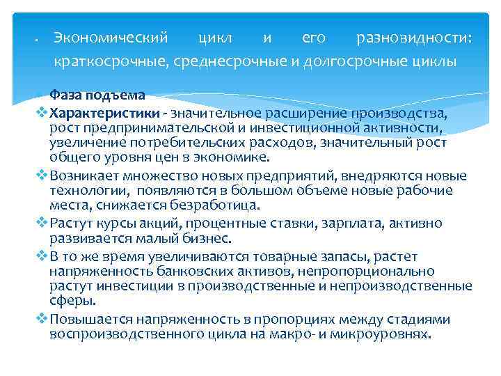  Экономический цикл и его разновидности: краткосрочные, среднесрочные и долгосрочные циклы Фаза подъема v