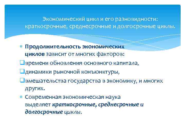 Экономический цикл и его разновидности: краткосрочные, среднесрочные и долгосрочные циклы. Продолжительность экономических циклов зависит