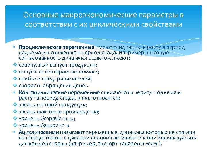 Основные макроэкономические параметры в соответствии с их циклическими свойствами Проциклические переменные имеют тенденцию к