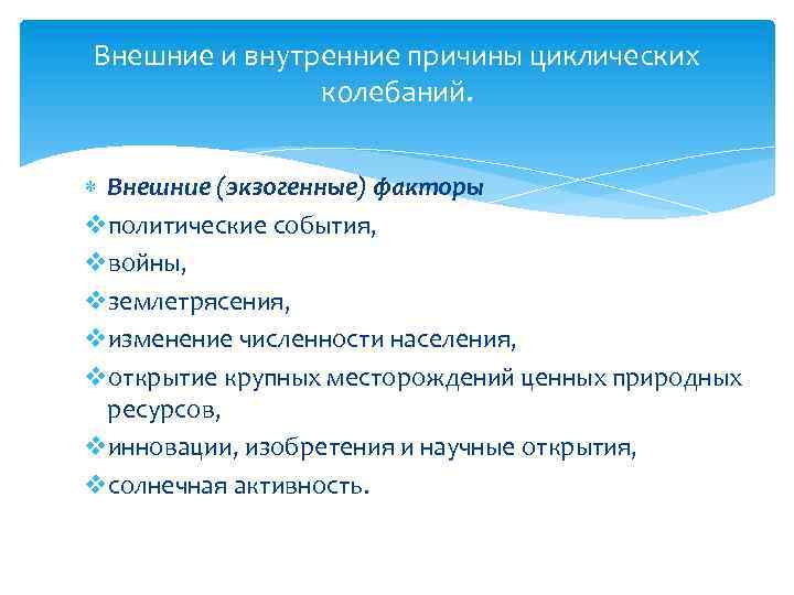Внешние и внутренние причины циклических колебаний. Внешние (экзогенные) факторы vполитические события, vвойны, vземлетрясения, vизменение