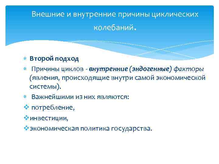Внешние и внутренние причины циклических колебаний. Второй подход Причины циклов - внутренние (эндогенные) факторы