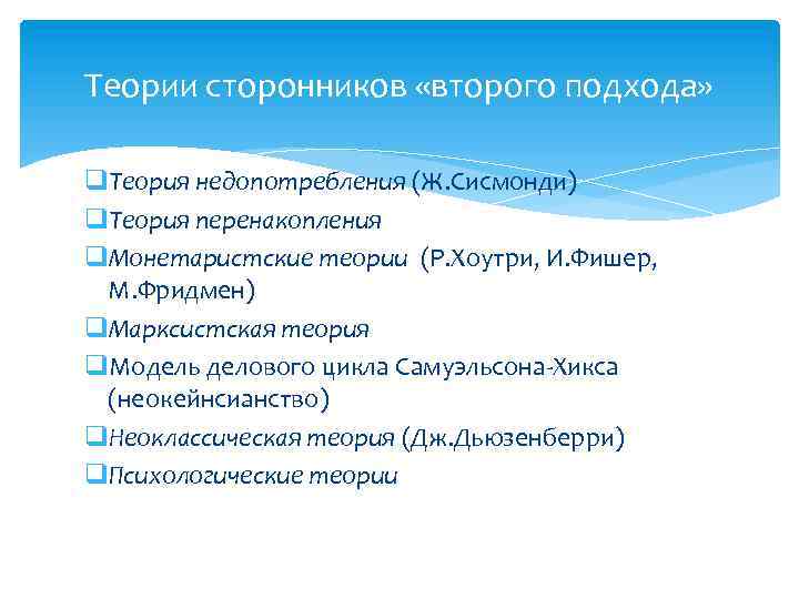 Теории сторонников «второго подхода» q. Теория недопотребления (Ж. Сисмонди) q. Теория перенакопления q. Монетаристские