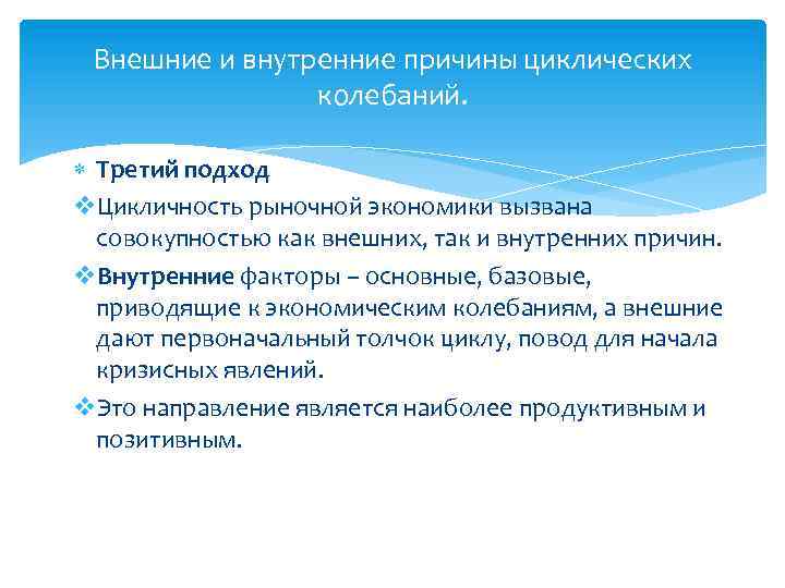 Внешние и внутренние причины циклических колебаний. Третий подход v. Цикличность рыночной экономики вызвана совокупностью