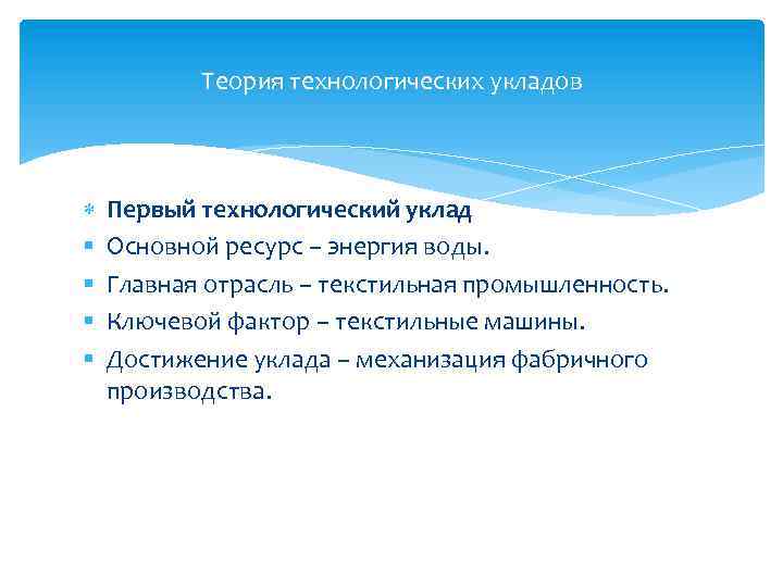 Теория технологических укладов Первый технологический уклад Основной ресурс – энергия воды. Главная отрасль –