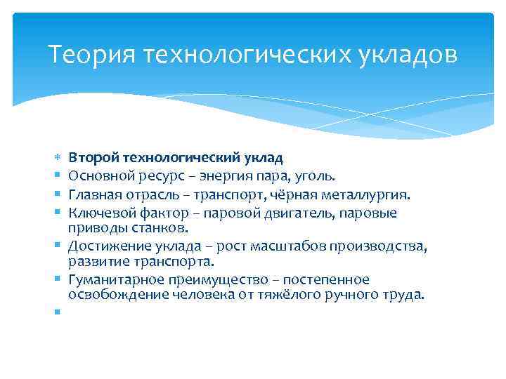 Теория технологических укладов Второй технологический уклад Основной ресурс – энергия пара, уголь. Главная отрасль