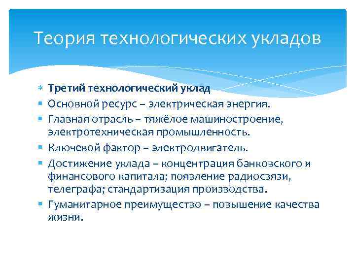 Теория технологических укладов Третий технологический уклад Основной ресурс – электрическая энергия. Главная отрасль –
