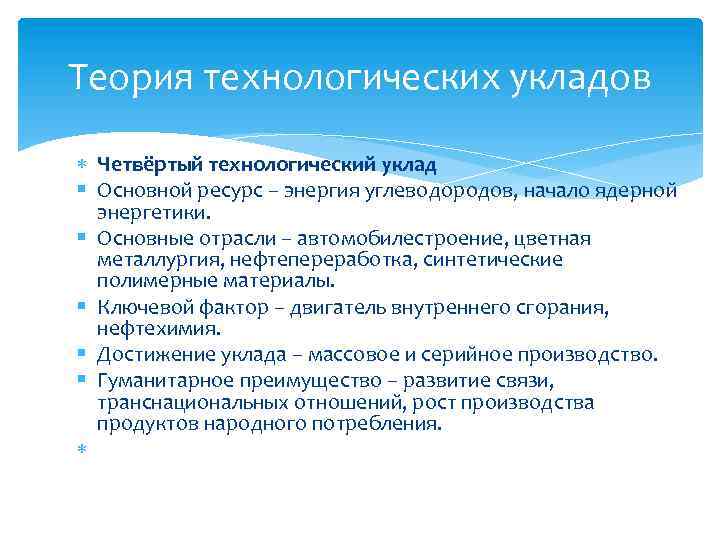 Теория технологических укладов Четвёртый технологический уклад Основной ресурс – энергия углеводородов, начало ядерной энергетики.