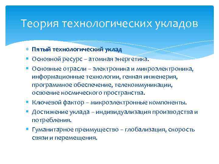 Теория технологических укладов Пятый технологический уклад Основной ресурс – атомная энергетика. Основные отрасли –