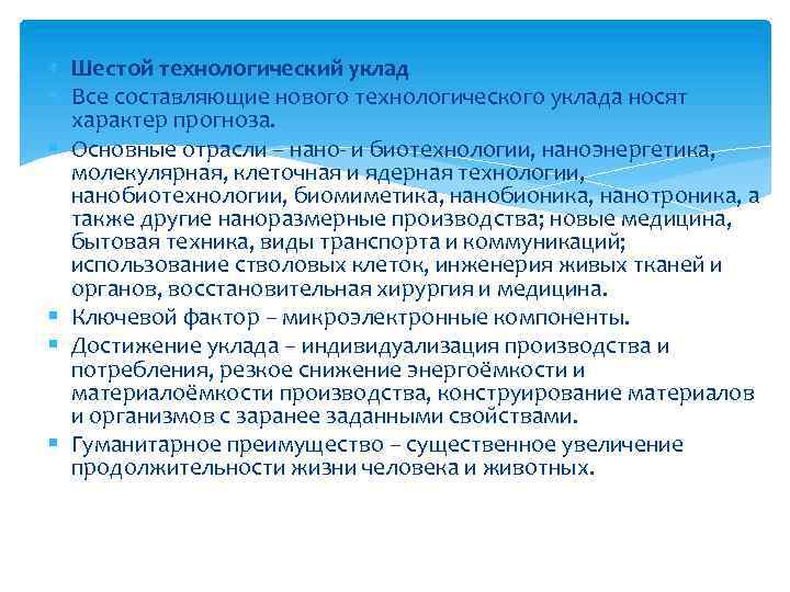 Шестой технологический уклад Все составляющие нового технологического уклада носят характер прогноза. Основные отрасли