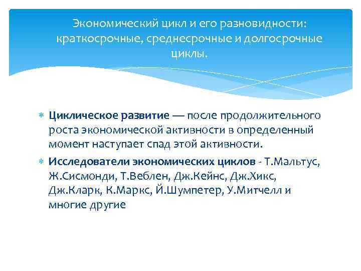 Экономический цикл и его разновидности: краткосрочные, среднесрочные и долгосрочные циклы. Циклическое развитие — после