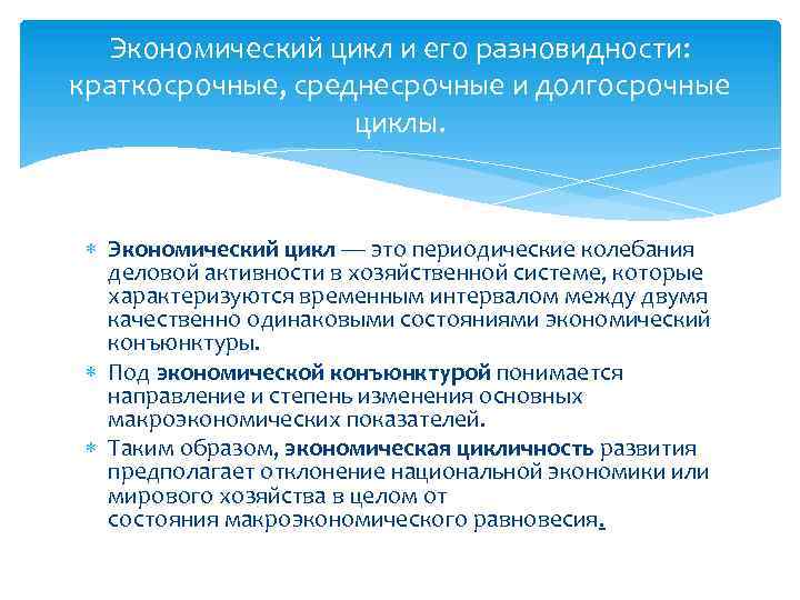 Экономический цикл и его разновидности: краткосрочные, среднесрочные и долгосрочные циклы. Экономический цикл — это