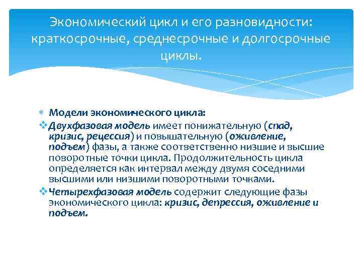 Экономический цикл и его разновидности: краткосрочные, среднесрочные и долгосрочные циклы. Модели экономического цикла: v