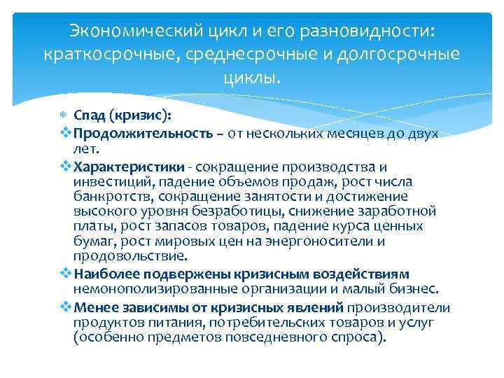 Экономический цикл и его разновидности: краткосрочные, среднесрочные и долгосрочные циклы. Спад (кризис): v Продолжительность