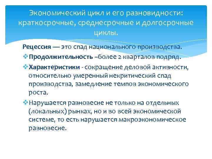 Экономический цикл и его разновидности: краткосрочные, среднесрочные и долгосрочные циклы. Рецессия — это спад