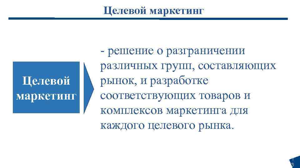Целевой маркетинг - решение о разграничении различных групп, составляющих рынок, и разработке соответствующих товаров