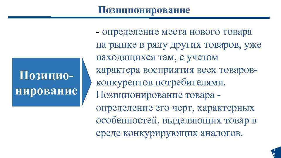 Позиционирование - определение места нового товара на рынке в ряду других товаров, уже находящихся