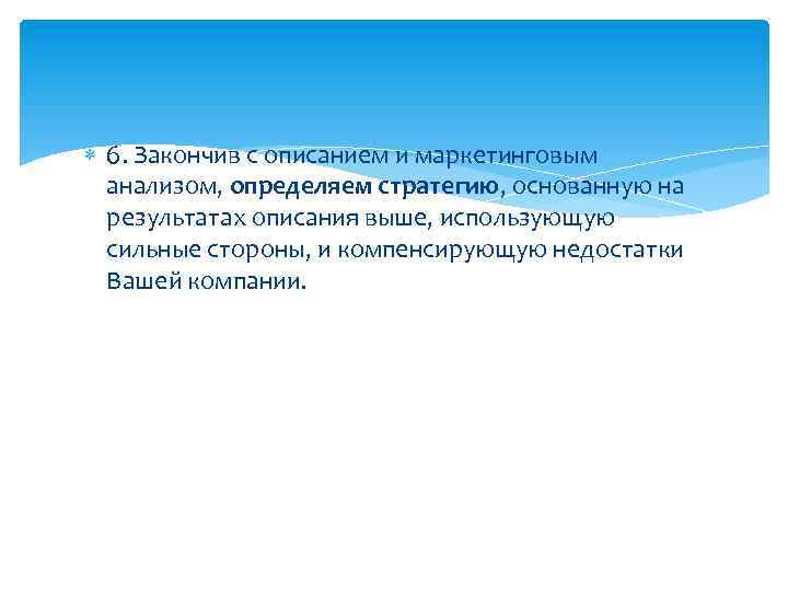  6. Закончив с описанием и маркетинговым анализом, определяем стратегию, основанную на результатах описания