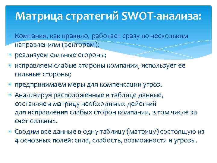 Матрица стратегий SWOT-анализа: Компания, как правило, работает сразу по нескольким направлениям (векторам): реализуем сильные