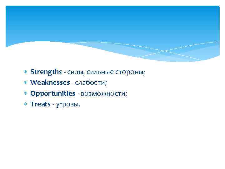  Strengths - силы, сильные стороны; Weaknesses - слабости; Opportunities - возможности; Treats -