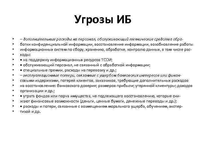 Угрозы ИБ • • • • – дополнительные расходы на персонал, обслуживающий технические средства