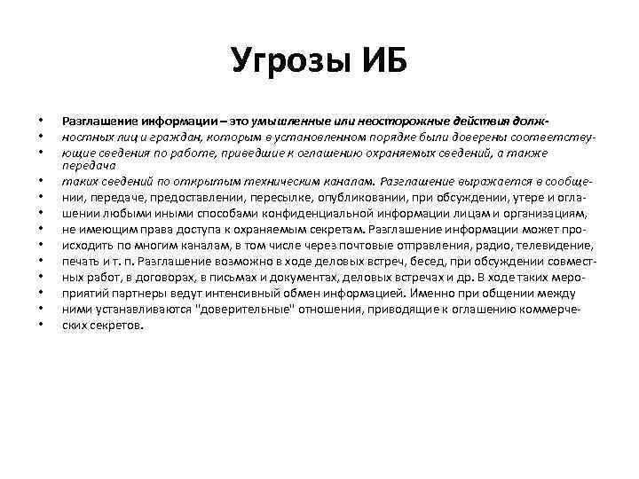 Угрозы ИБ • • • • Разглашение информации – это умышленные или неосторожные действия