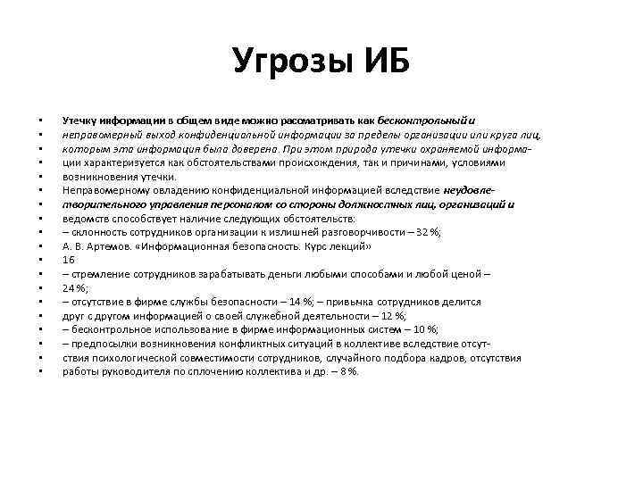 Угрозы ИБ • • • • • Утечку информации в общем виде можно рассматривать
