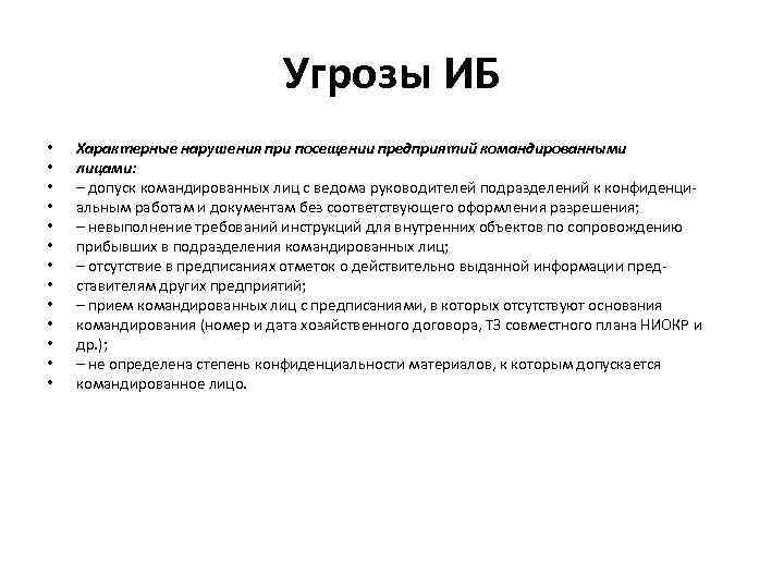 Угрозы ИБ • • • • Характерные нарушения при посещении предприятий командированными лицами: –
