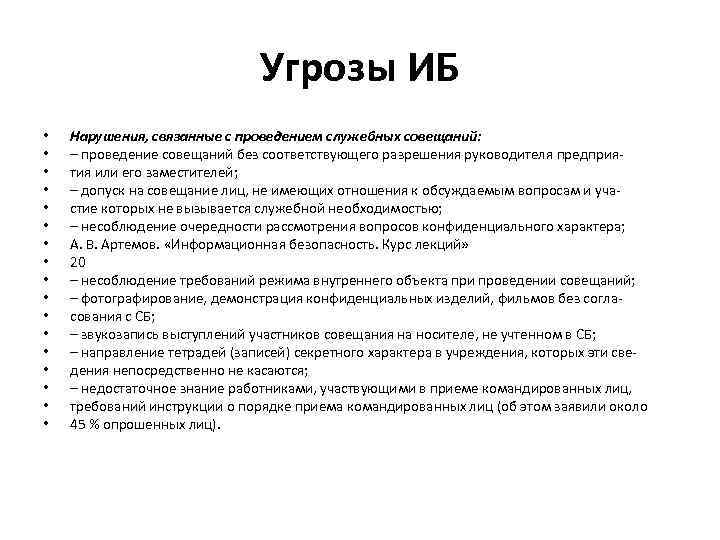 Угрозы ИБ • • • • • Нарушения, связанные с проведением служебных совещаний: –