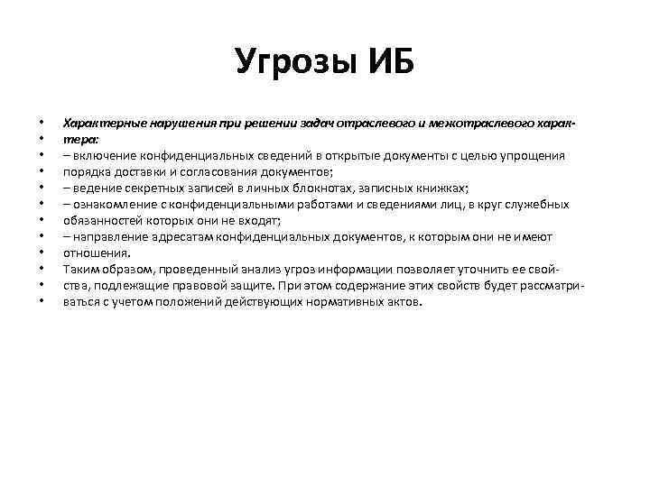 Угрозы ИБ • • • Характерные нарушения при решении задач отраслевого и межотраслевого характера: