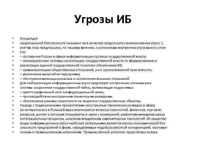 Угрозы ИБ • • • • • • Концепция национальной безопасности называет их в