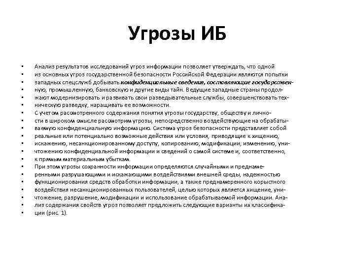 Угрозы ИБ • • • • • Анализ результатов исследований угроз информации позволяет утверждать,