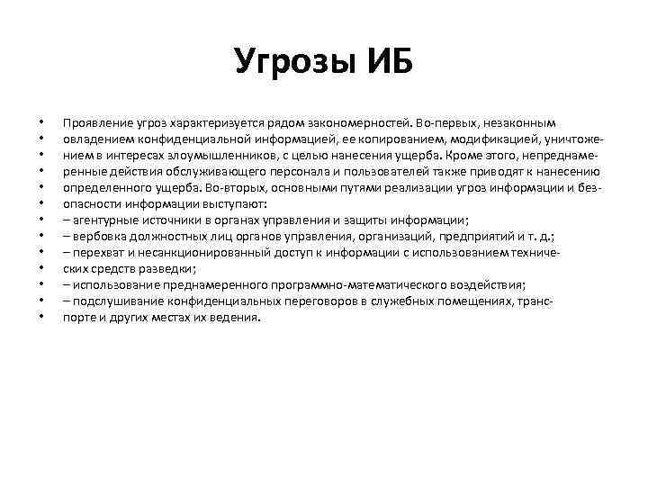 Угрозы ИБ • • • • Проявление угроз характеризуется рядом закономерностей. Во-первых, незаконным овладением