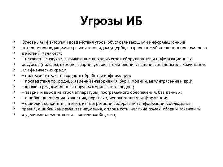 Угрозы ИБ • • • • Основными факторами воздействия угроз, обусловливающими информационные потери и