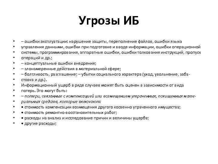 Угрозы ИБ • • • • – ошибки эксплуатации: нарушение защиты, переполнение файлов, ошибки