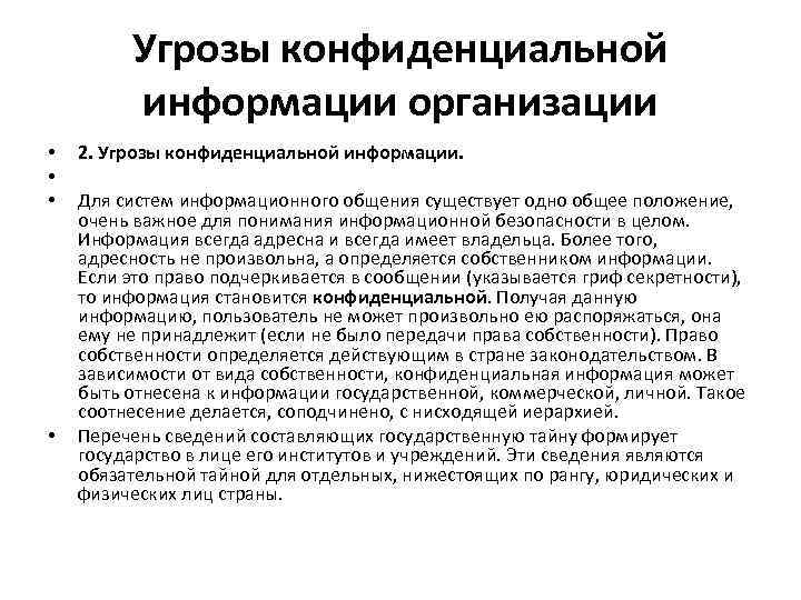 Угрозы конфиденциальной информации организации • • 2. Угрозы конфиденциальной информации. Для систем информационного общения