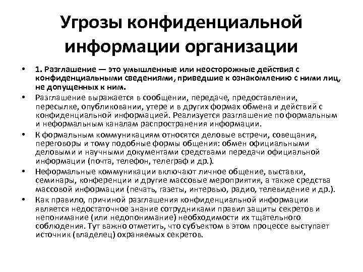 Угрозы конфиденциальной информации организации • • • 1. Разглашение — это умышленные или неосторожные