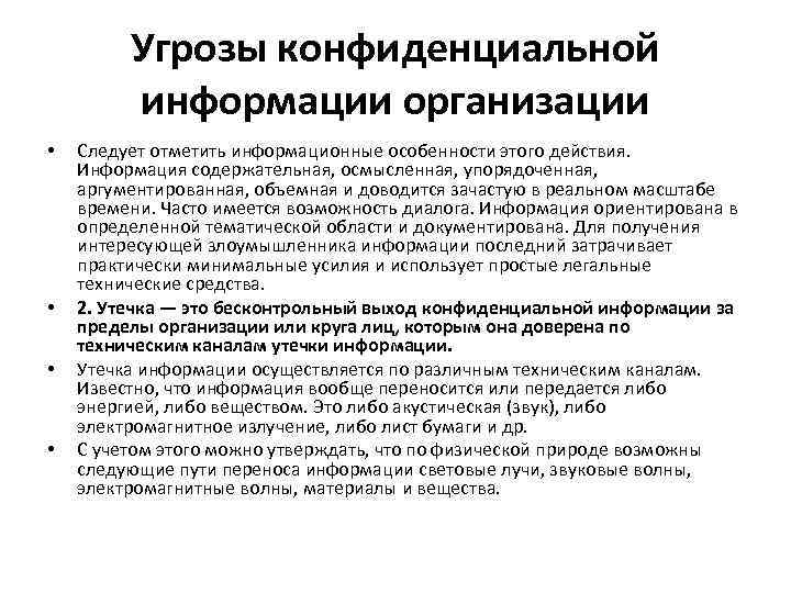 Угрозы конфиденциальной информации организации • • Следует отметить информационные особенности этого действия. Информация содержательная,