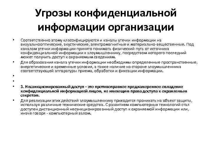 Угрозы конфиденциальной информации организации • • • Соответственно этому классифицируются и каналы утечки информации