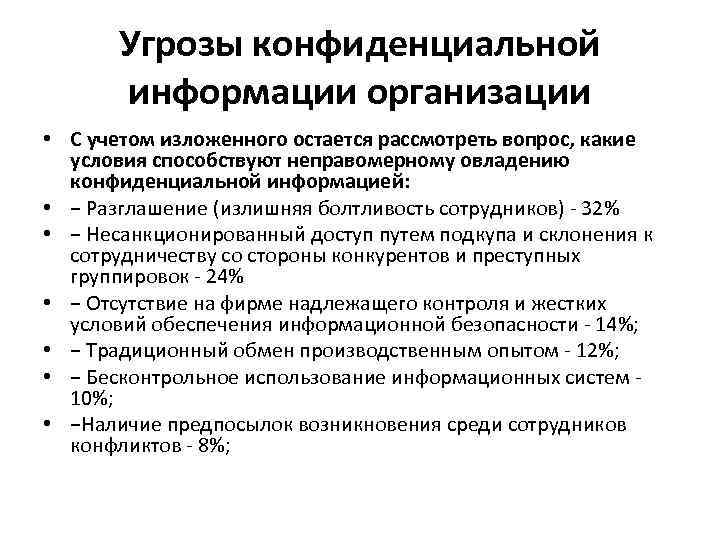 Угрозы конфиденциальной информации организации • С учетом изложенного остается рассмотреть вопрос, какие условия способствуют